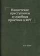 Нацистские преступники и судебная практика в ФРГ, И. А. Ледях 
