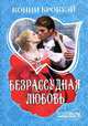 Безрассудная любовь, Конни Брокуэй 