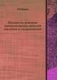 Процессы доводки прецизионных деталей пастами и суспензиями, П.Н.Орлов 