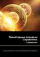 Планетарные передачи, Под ред. докторов техн. наук В.Н. Кудрявцева и Ю.Н. Кирдяшева 