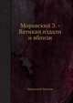 Моравский З. - Ватикан издали и вблизи, Здислав Моравский 