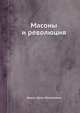 Масоны и революция, Аврех Арон Яковлевич 