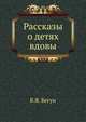 Рассказы о "Детях вдовы", В.Я. Бегун 