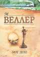 Мое дело, М. Веллер 