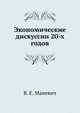 Экономические дискуссии 20-х годов, В. Е. Маневич 