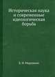 Историческая наука и современные идеологическая борьба, Б. И. Марушкин 