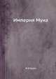 Империя Муна, Ж.Ф.Буайе 