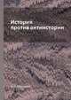 История против антиистории, Н. П. Микешин 