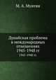 Дунайская проблема в международных отношениях. 1945-1948 гг., М. А. Мунтян 