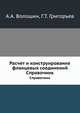 Расчет и конструирование фланцевых соединений, А.А. Волошин, Г.Т. Григорьев 