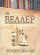 Перпендикуляр, М. Веллер 