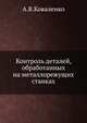 Контроль деталей, обработанных на металлорежущих станках, А.В.Коваленко 
