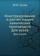 Конструирование и расчет машин химических производств, Ю.И. Гусев 