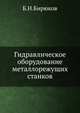 Гидравлическое оборудование металлорежущих станков, Б.Н.Бирюков 