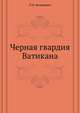 Черная гвардия Ватикана, Л.Н. Великович 
