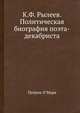 К.Ф. Рылеев. Политическая биография поэта-декабриста, Патрик О'Мара 