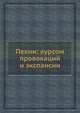 Пекин: курсом провокаций и экспансии, А. Л. Нарочницкий 