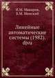Линейные автоматические системы (1982).djvu, И.М. Макаров, Б.М. Менский 