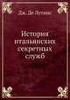 История итальянских секретных служб, Дж. Де Лутиис 