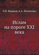 Ислам на пороге XXI века, Н.В. Жданов,А.А. Игнатенко 