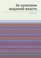 За кулисами видимой власти, Сборник 