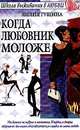 Когда любовник моложе - (Школа выживания в любви), Лилия Гущина 
