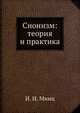 Сионизм: теория и практика, И. Плетминцева 
