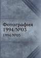 Фотография. 1994/№03, Г. М. Чудаков 