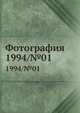 Фотография. 1994/№01, Г. М. Чудаков 