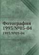 Фотография. 1993/№03-04, Г. М. Чудаков 