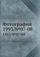 Фотография. 1993/№07-08, Г. М. Чудаков 