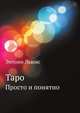 Таро, Энтони Льюис 