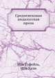 Средневековая андалусская проза, Ибн Туфейль,Ибн Хазм 