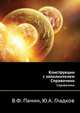 Конструкции с заполнителем. Справочник, В.Ф. Панин, Ю.А. Гладков 
