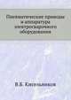 Пневматические приводы и аппаратура электросварочного оборудования, В.Б. Кисельников 