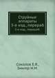 Струйные аппараты, Соколов Е.Я., Зингер Н.М. 