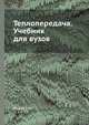 Теплопередача. Учебник для вузов, Б.Н. Юдаев 