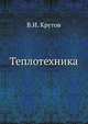 Теплотехника, В.И. Крутов 