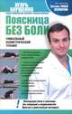 Поясница без боли. Уникальный изометрический тренинг, Игорь Борщенко 