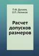 Расчет допусков размеров, П.Ф. Дунаев, О.П. Леликов 