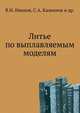 Литье по выплавляемым моделям, В.Н. Иванов, С.А. Казеннов и др. 