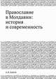 Православие в Молдавии: история и современность, А.И. Бабий 