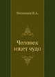 Человек ищет чудо, Мезенцев В.А. 