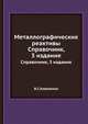 Металлографические реактивы, В.С.Коваленко 