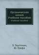 Органическая химия, З. Гауптман 