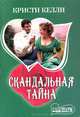 Скандальная тайна, Кристи Келли 