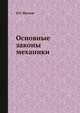 Основные законы механики, И.Е. Иродов 