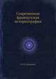 Современная французская историография, М. Н. Соколова 