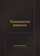 Психология религии, Д.М. Угринович 
