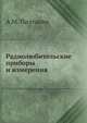 Радиолюбительские приборы и измерения, А.М. Пилтакян 
